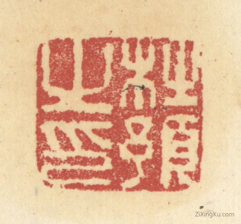 篆刻作品：篆刻印章·杜预之印
