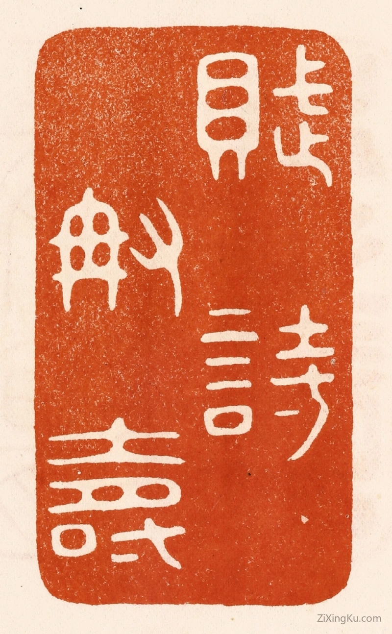 篆刻作品：篆刻印章·赋诗称寿