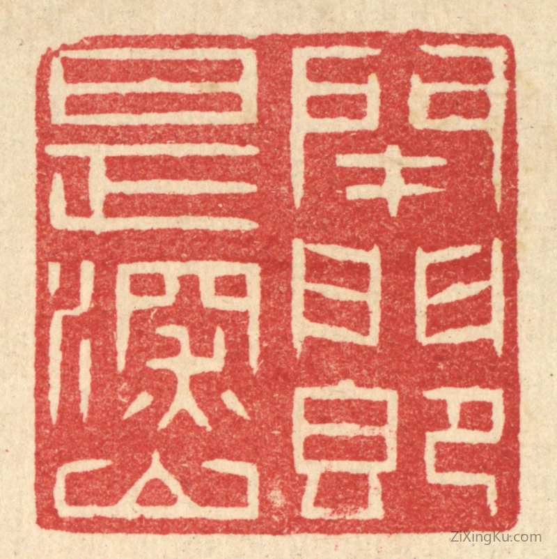 篆刻作品：篆刻印章·闭门即是深山
