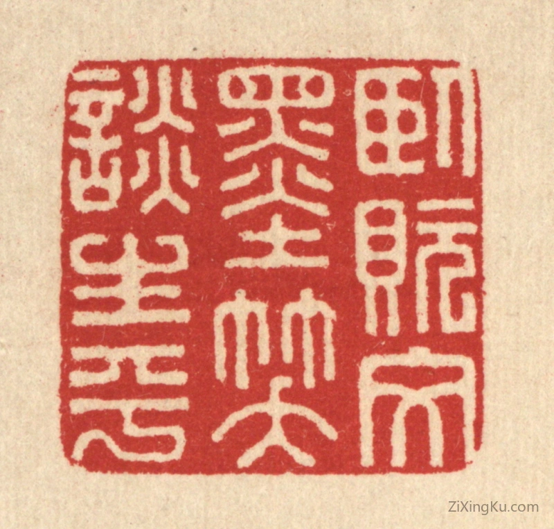 篆刻作品：篆刻印章·卧貦文墨,笑谈生平