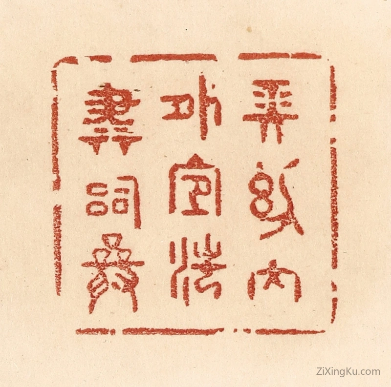 篆刻作品：篆刻印章·长幼内外,宜法肃辞严