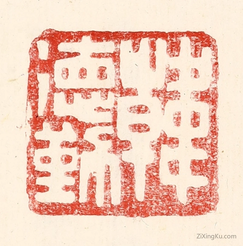 篆刻作品：篆刻印章·韩德勤
