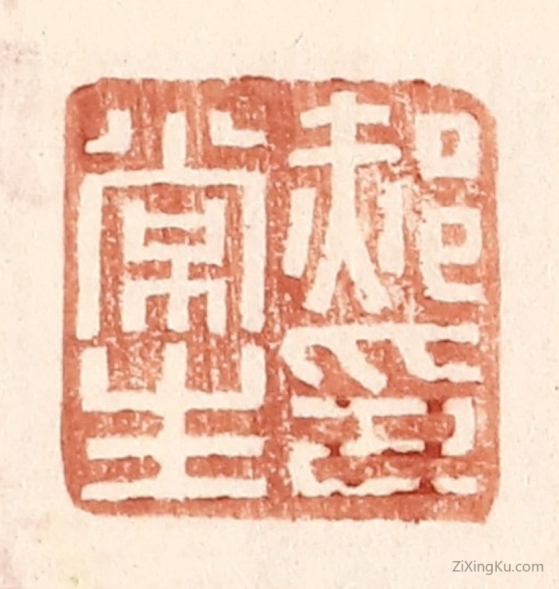 篆刻作品：篆刻印章·郝常生印