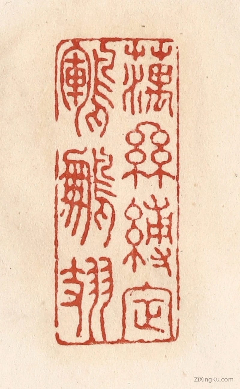 篆刻作品：篆刻印章·藕丝缚定鶤鹏翅