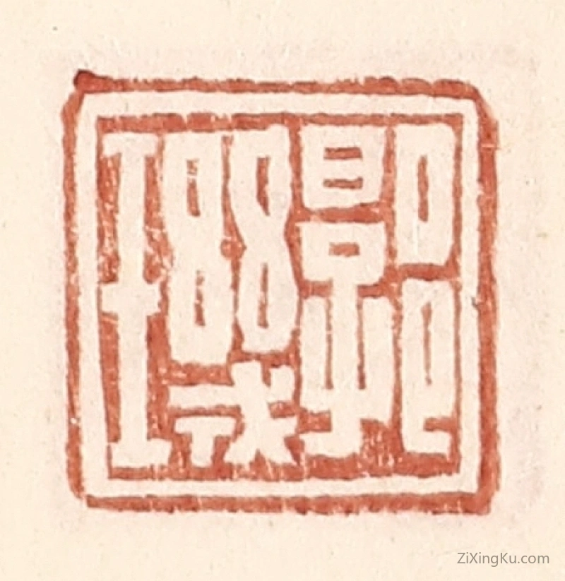 篆刻作品：篆刻印章·郭玑