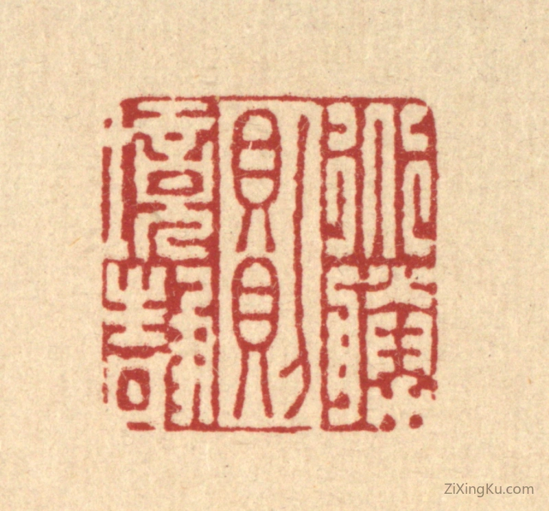 篆刻作品：篆刻印章·道胜则境静