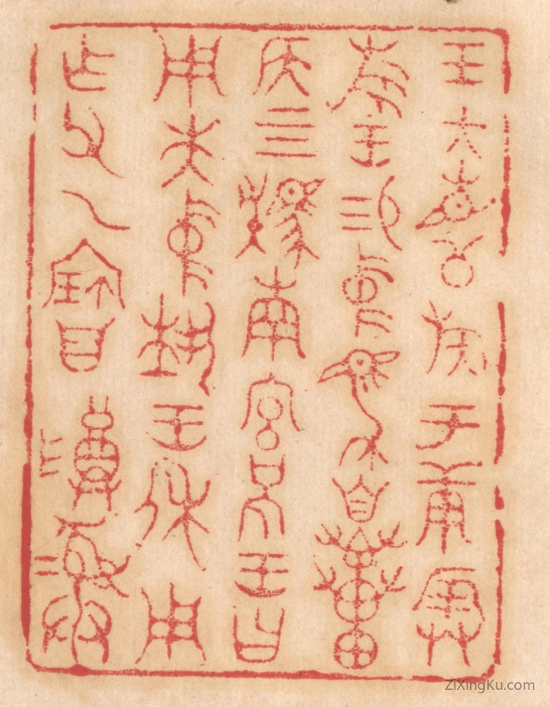 篆刻作品：篆刻印章·王大召公族于庚辰旅王锡中马自贯侯四駪南宫括王曰用先中执王休用作父乙宝尊彛