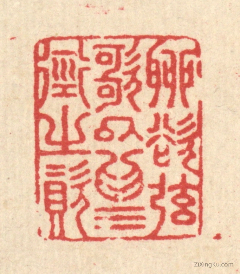 篆刻作品：篆刻印章·聊欲