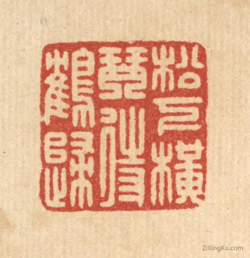 篆刻作品：篆刻印章·松下横琴待鹤归