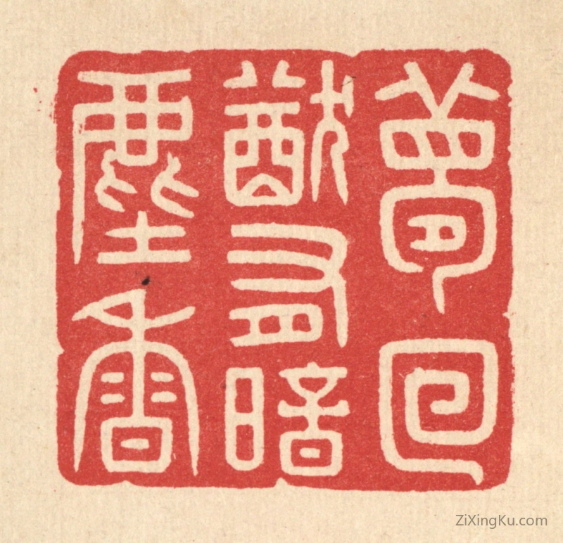 篆刻作品：篆刻印章·梦回犹有暗尘香