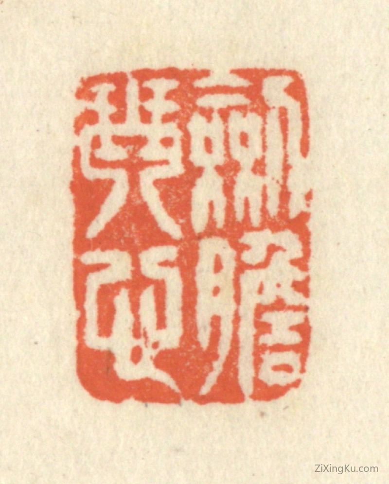 篆刻作品：篆刻印章·剑胆琴心