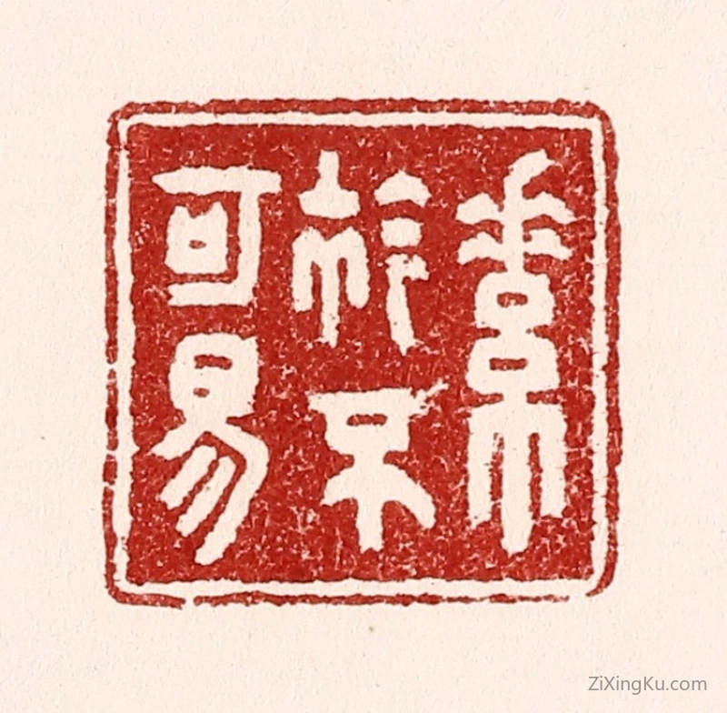 篆刻作品：篆刻印章·素襟不可易