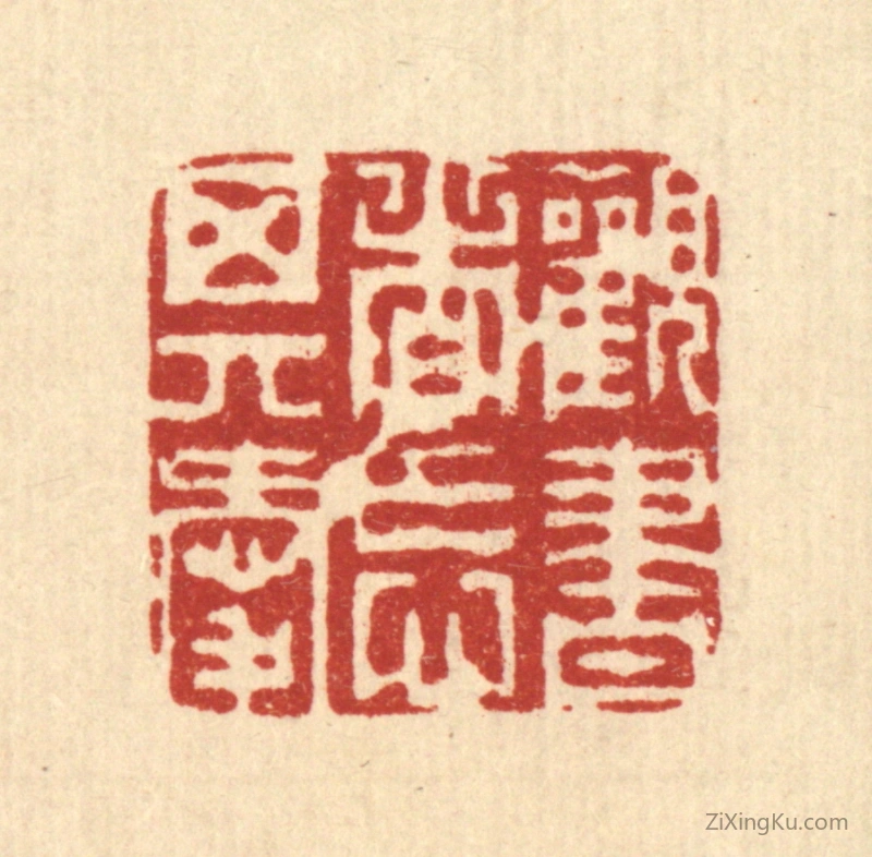 篆刻作品：篆刻印章·观书者忘其爱