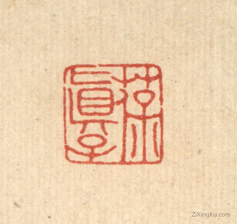 篆刻作品：篆刻印章·葆真子