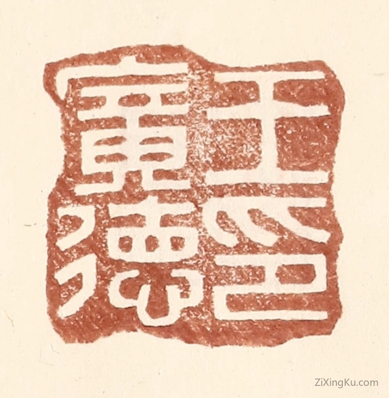 篆刻作品：篆刻印章·王广德印