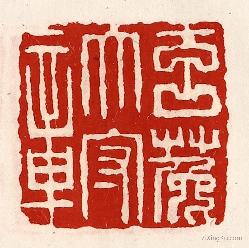 篆刻作品：篆刻印章·玄菟太守章