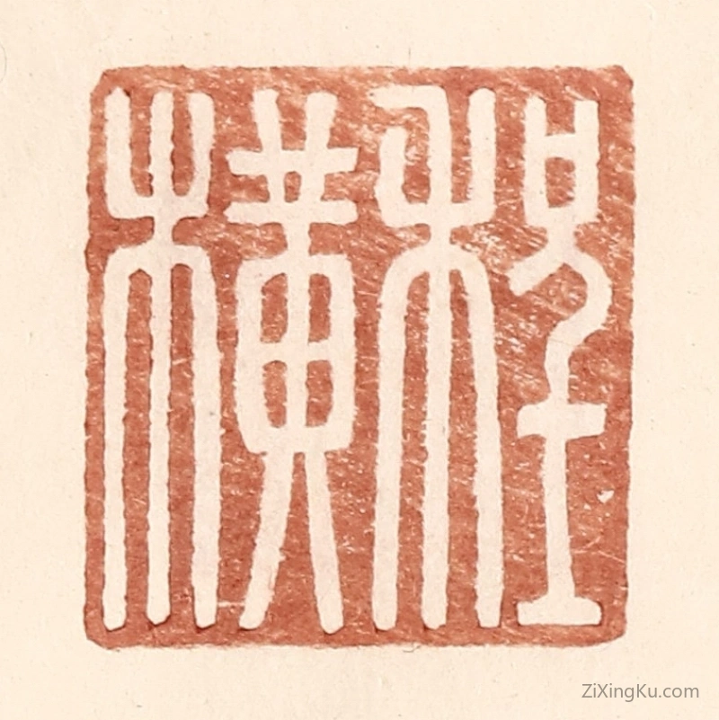 篆刻作品：篆刻印章·程横