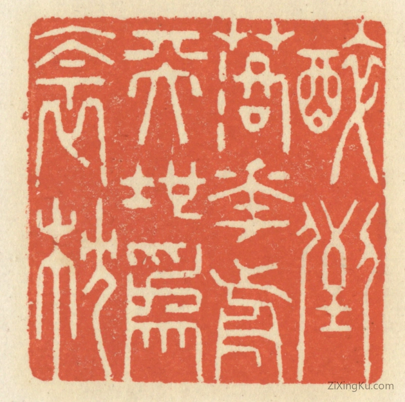 篆刻作品：篆刻印章·醉倒落花前,天地爲衾枕