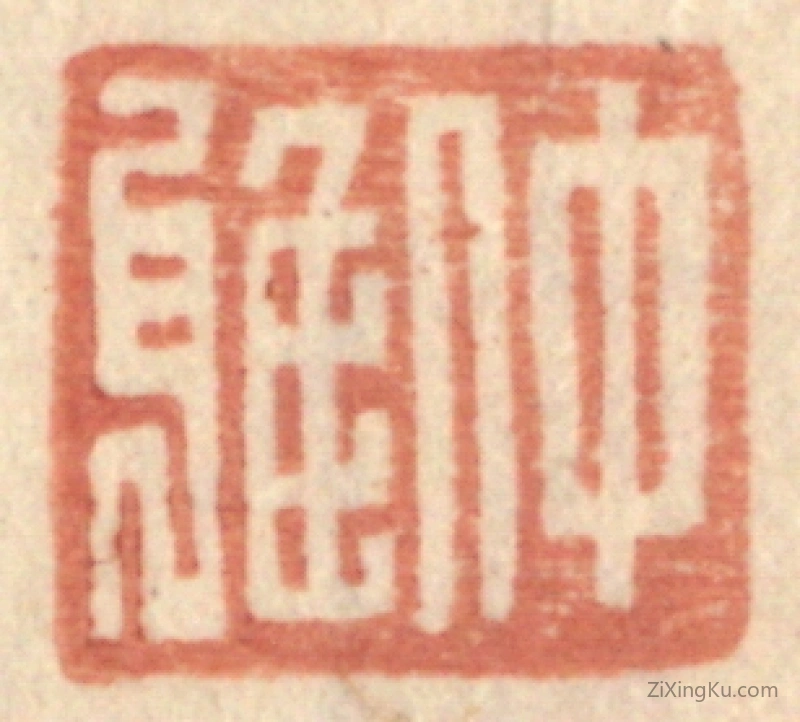 篆刻作品：篆刻印章·仲雅