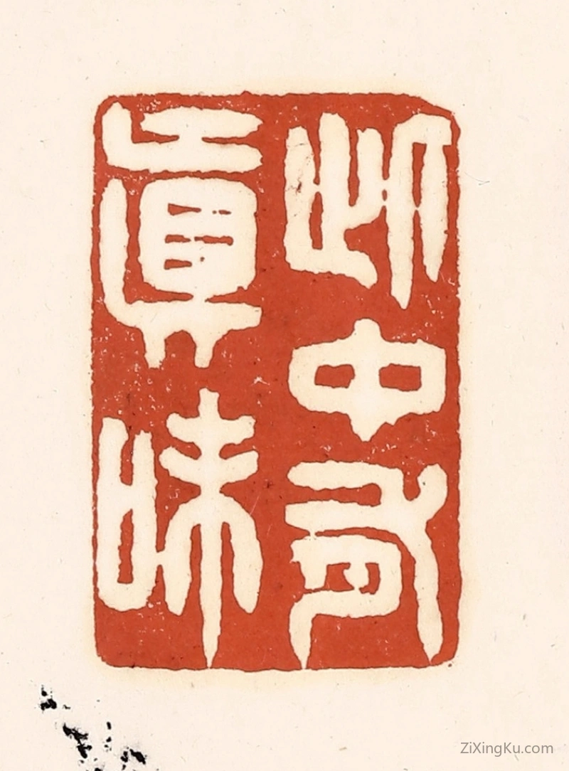 篆刻作品：篆刻印章·此中有真味