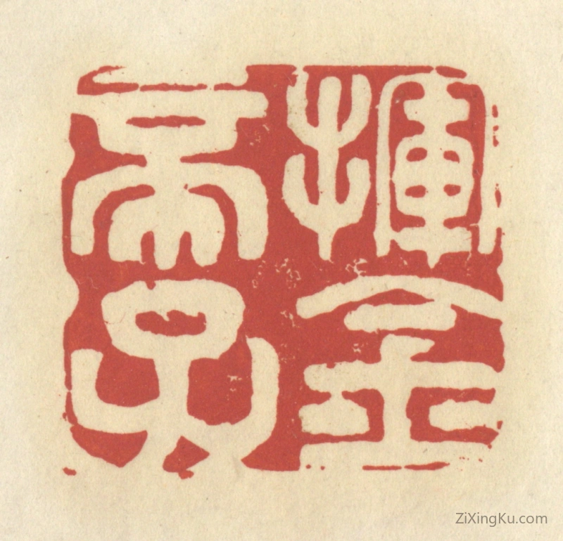 篆刻作品：篆刻印章·挥金帝子