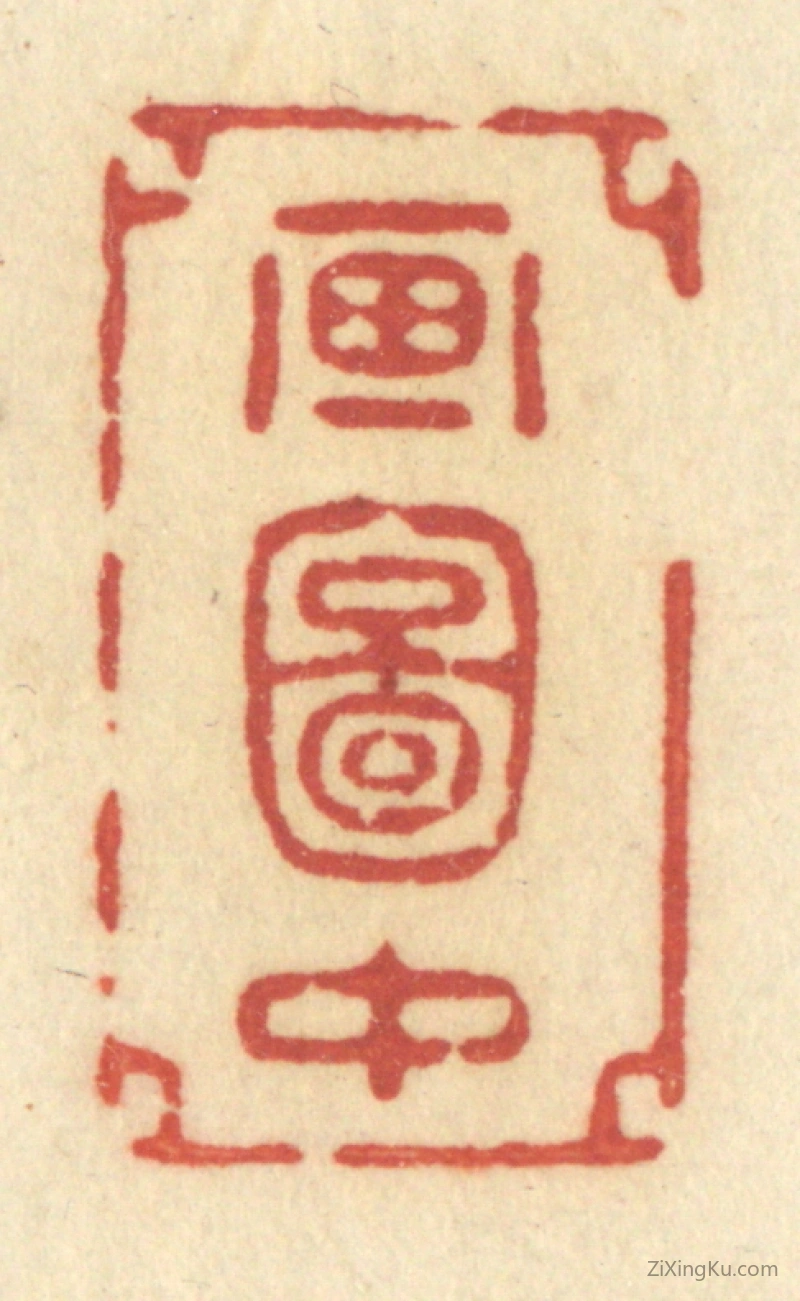篆刻作品：篆刻印章·画图中