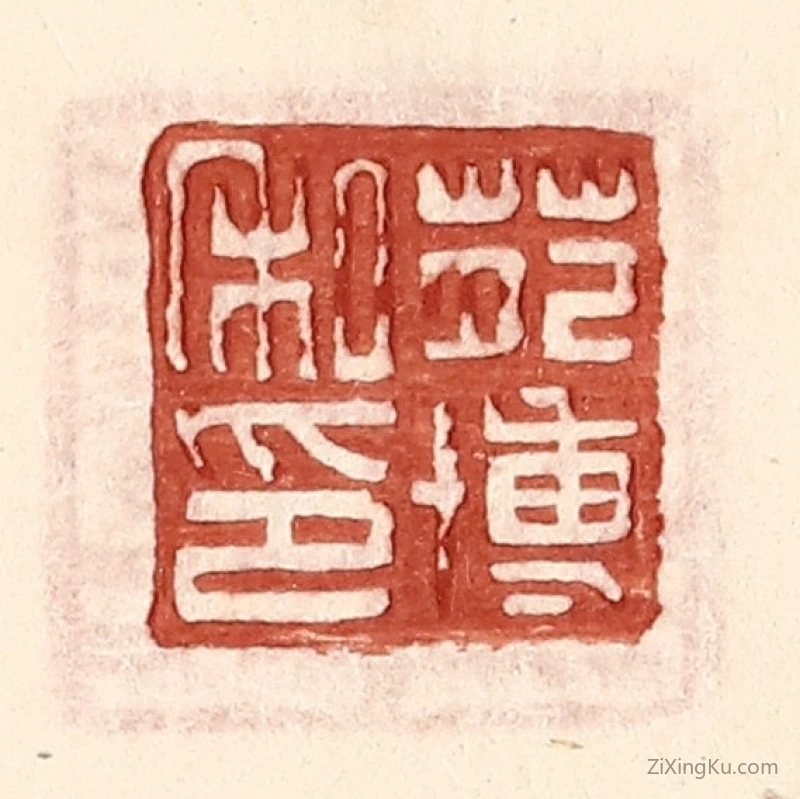 篆刻作品：篆刻印章·苑博私印