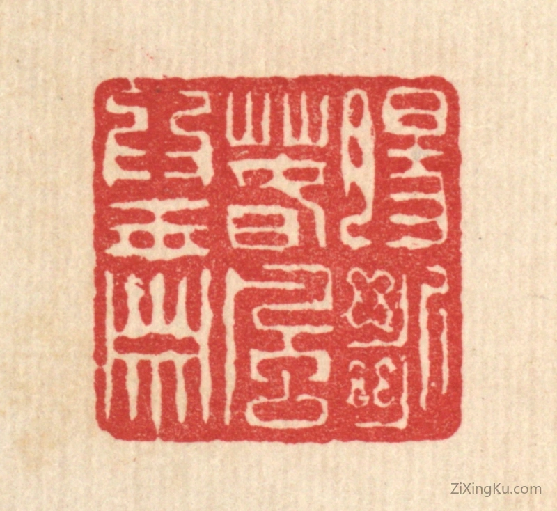 篆刻作品：篆刻印章·膓断春风爲玉箫
