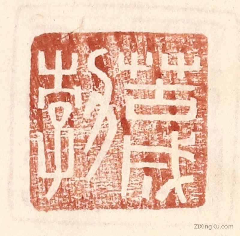 篆刻作品：篆刻印章·苦成勃