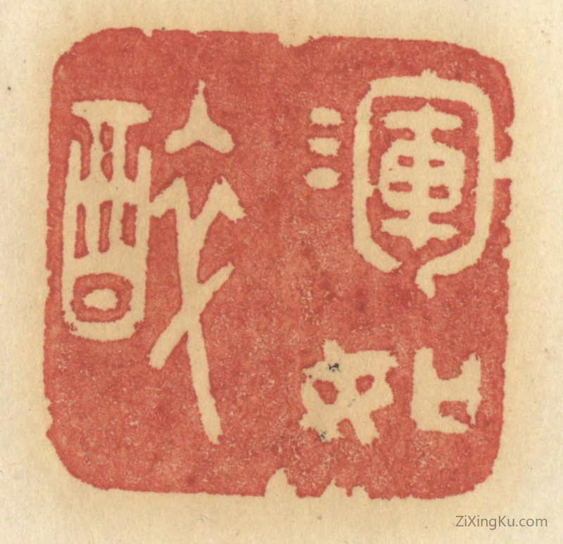篆刻作品：篆刻印章·浑如醉