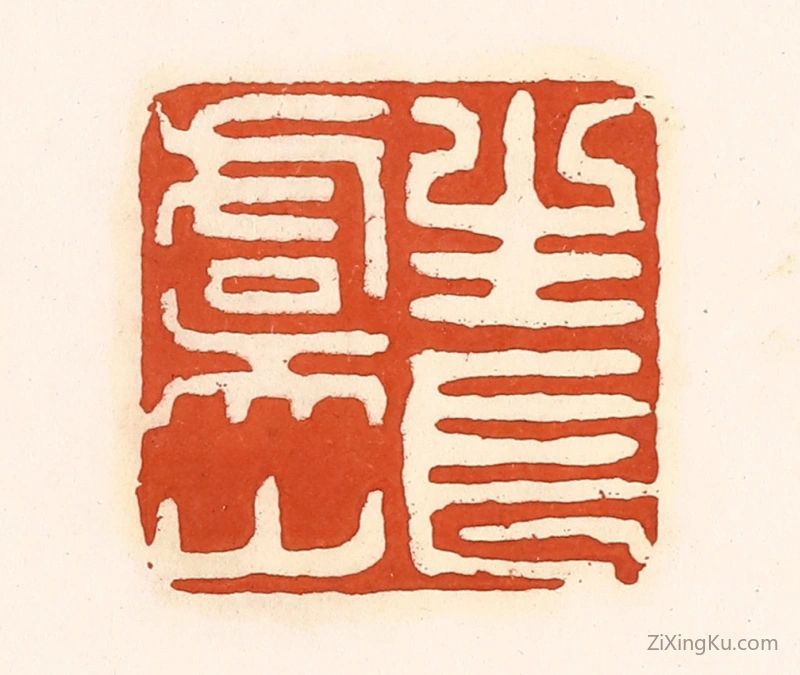 篆刻作品：篆刻印章·长生虞山