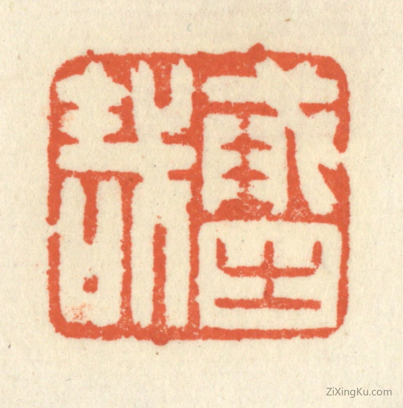 篆刻作品：篆刻印章·戒之哉