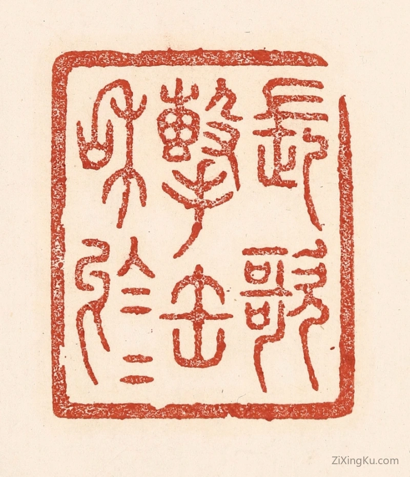 篆刻作品：篆刻印章·长歌击缶和於於