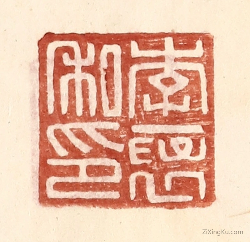 篆刻作品：篆刻印章·李襃私印