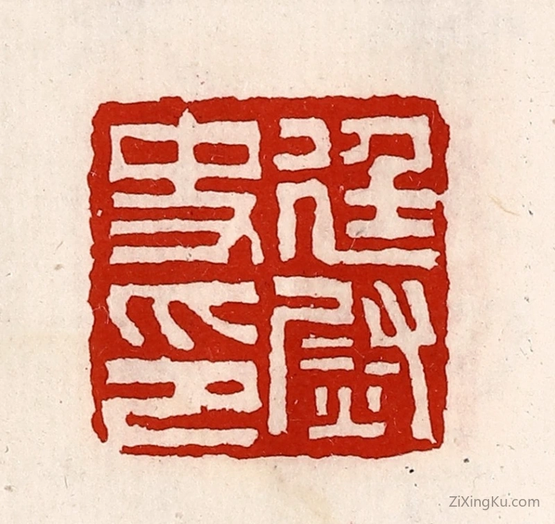 篆刻作品：篆刻印章·廷尉史印