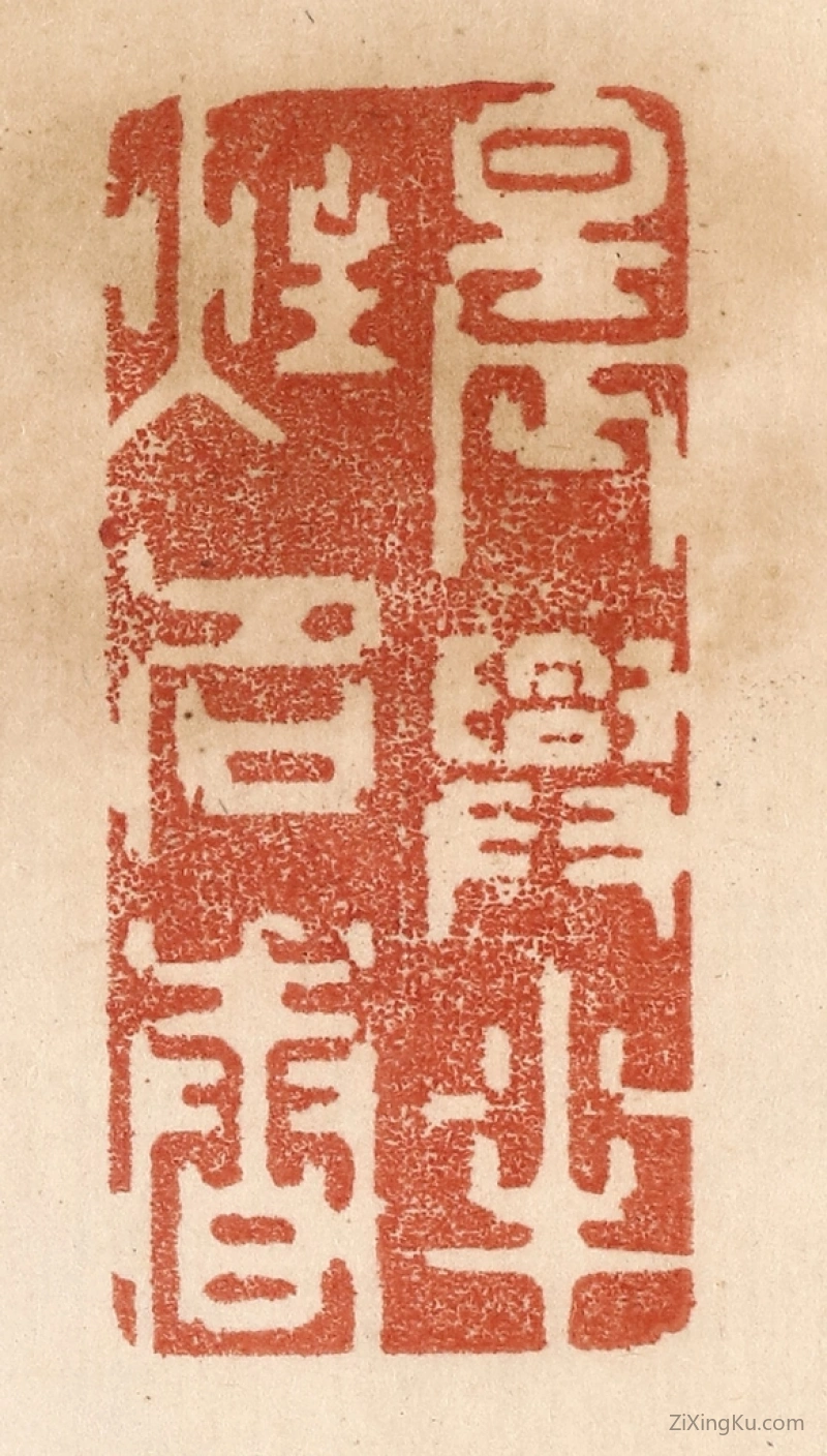 篆刻作品：篆刻印章·晨兴半炷名香