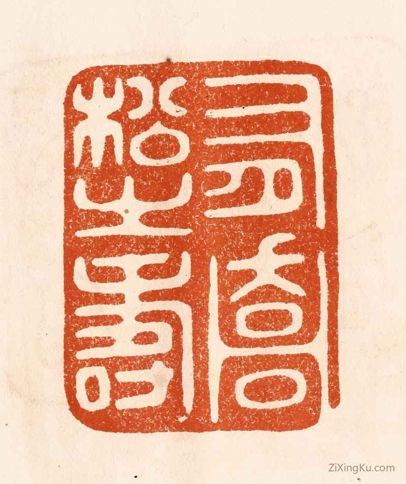 篆刻作品：篆刻印章·有乔松之寿