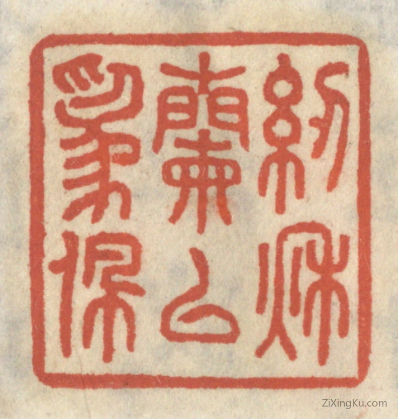 篆刻作品：篆刻印章·纫秋兰以为佩