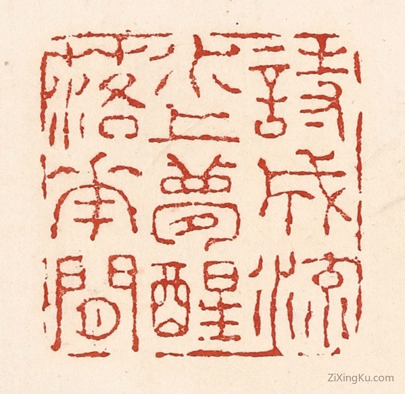 篆刻作品：篆刻印章·诗成流水上,梦醒落花间