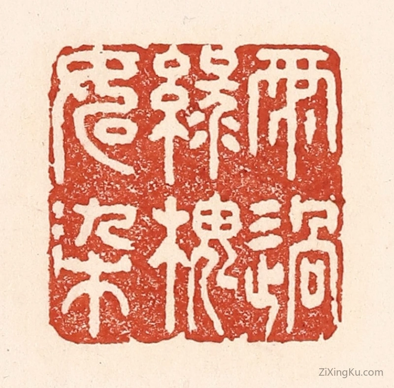 篆刻作品：篆刻印章·雨过绿槐如染