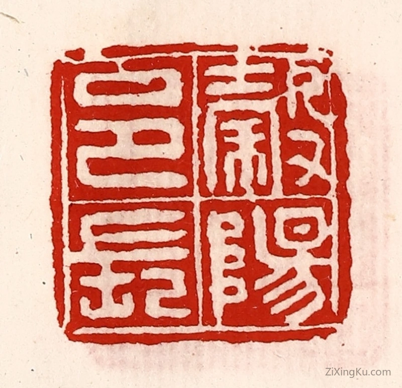 篆刻作品：篆刻印章·榖阳邑长