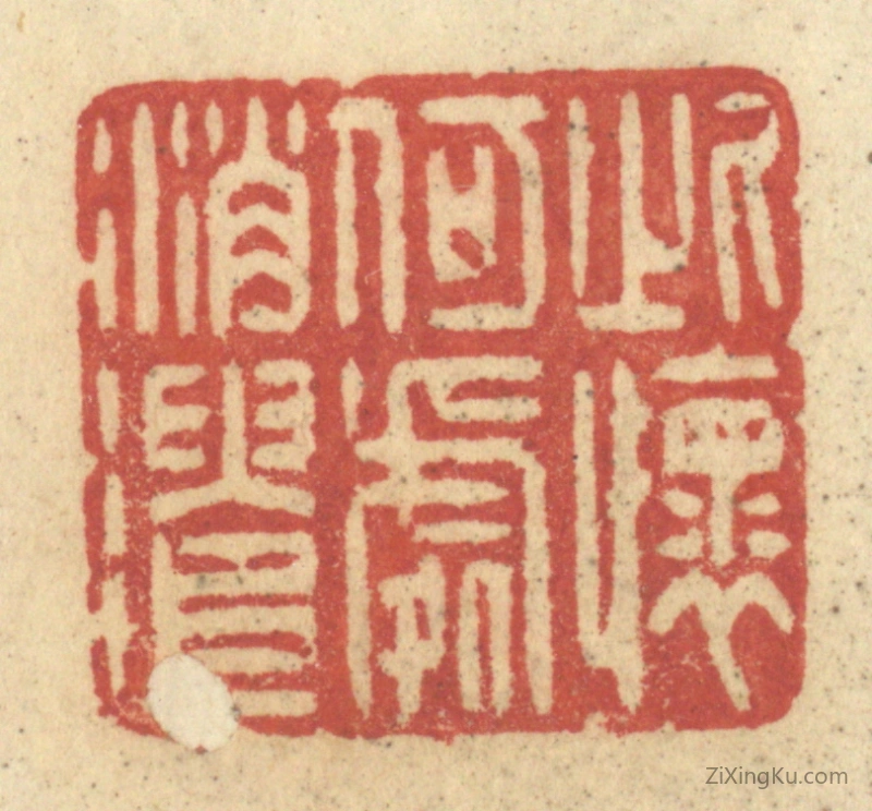 篆刻作品：篆刻印章·此怀何处消遣