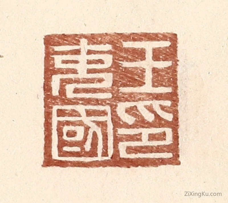 篆刻作品：篆刻印章·王充国印