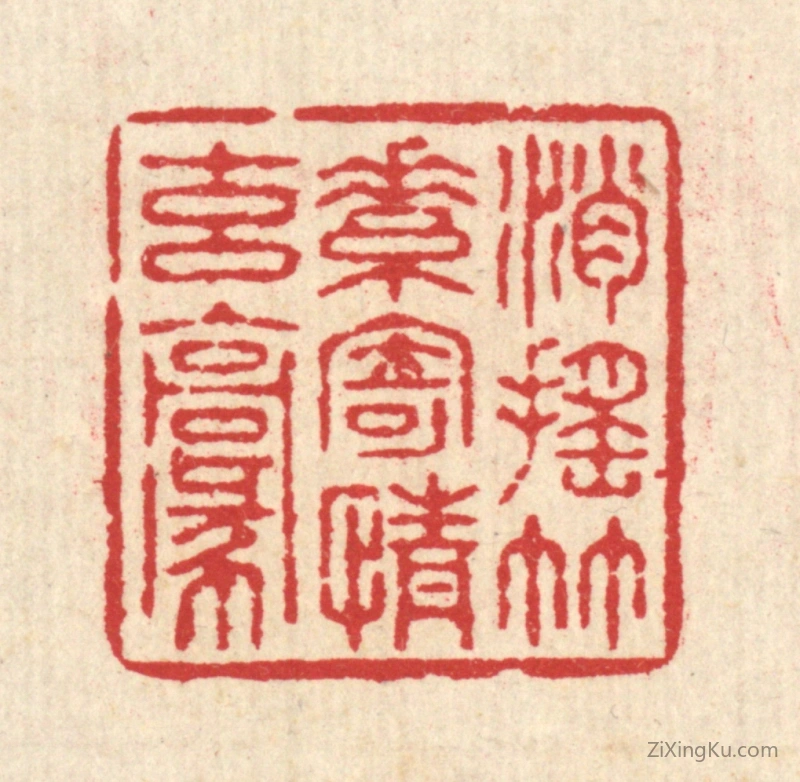 篆刻作品：篆刻印章·逍遥竹素,寄情玄毫