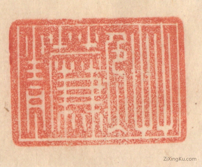 篆刻作品：篆刻印章·草色入帘青