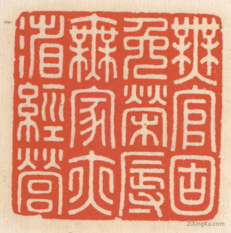 篆刻作品：篆刻印章·无官固免荣辱,无家亦省经营