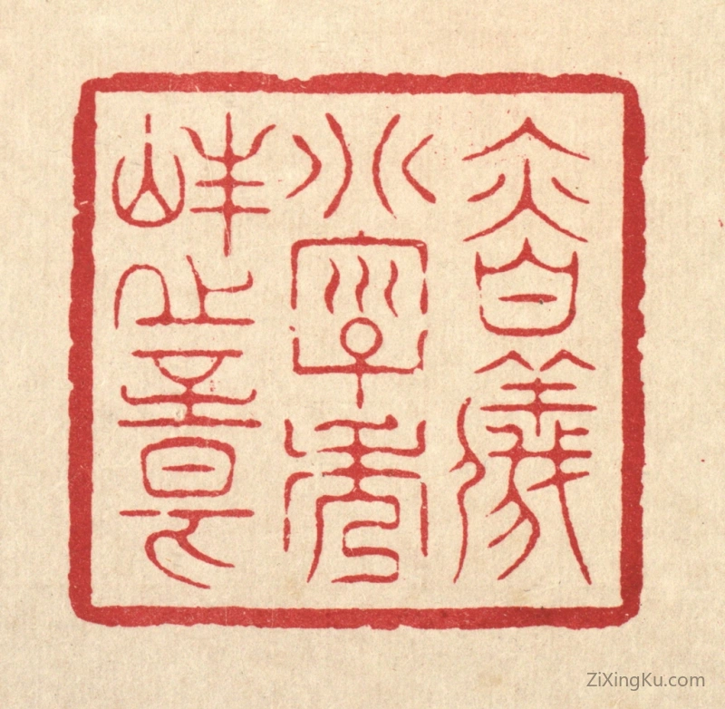 篆刻作品：篆刻印章·慎仪别字秀峯之章