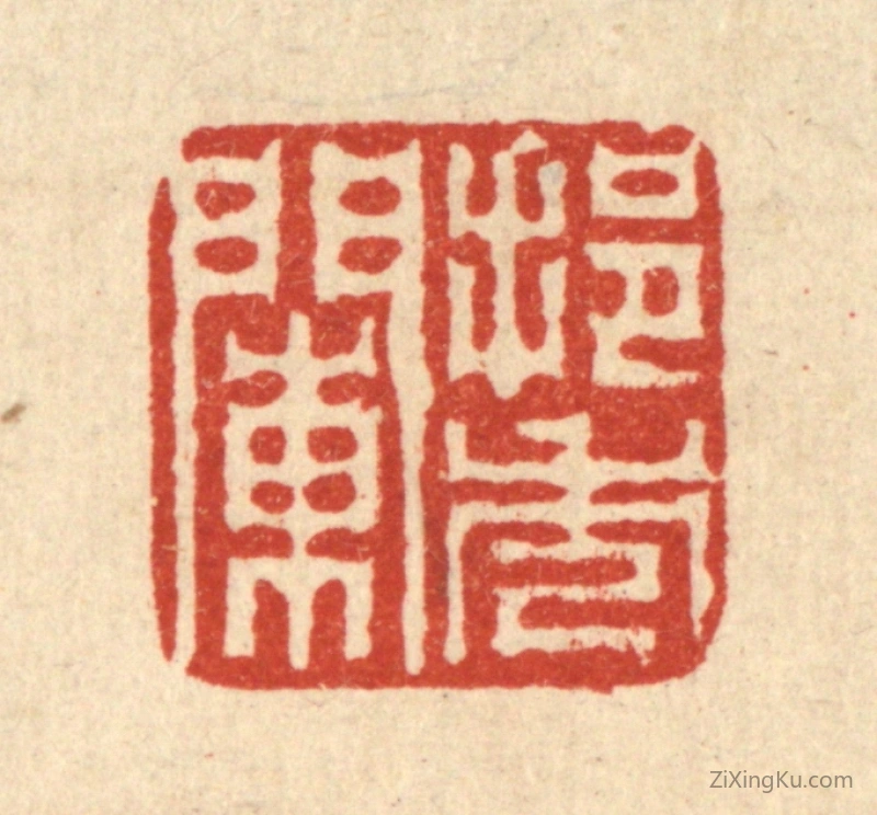 篆刻作品：篆刻印章·挹秀阑