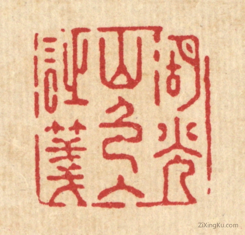 篆刻作品：篆刻印章·湖光山色入诗笺