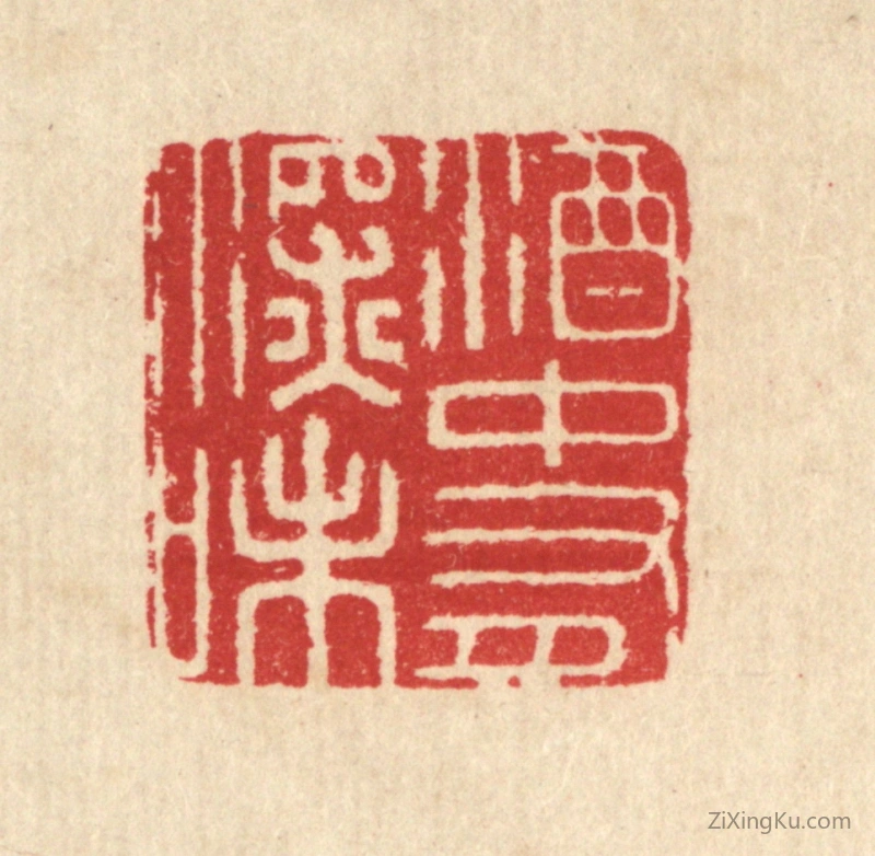 篆刻作品：篆刻印章·酒中有深味